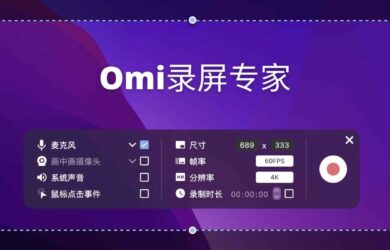 Omi录屏专家 - 最高 4K、60FPS，可同时录制麦克风和系统声音的录屏工具[macOS] 19