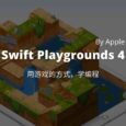 Swift Playgrounds 4 发布，由 Apple 带来，可能是最易用的学习编程入门工具 9