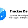 Tracker Detect - Apple 官方发布 AirTag 物品追踪器的 Android 应用 2