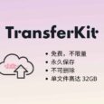 TransferKit - 不限量免费网盘，永久保存，不可删除，单文件高达 32GB 6