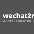 wechat2rss - 微信公众号转 RSS 服务，已支持 485 个公众号 7
