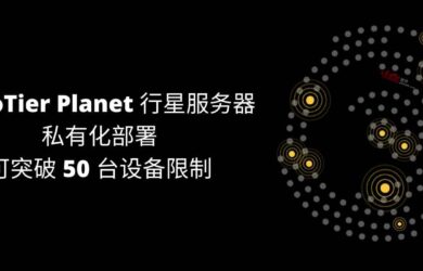 ZeroTier Planet 行星服务器，一键私有部署，可突破 50 台设备限制 6
