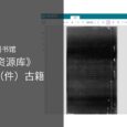 中国国家图书馆发布《中华古籍资源库》可免登录浏览，包含 10 万部（件）古籍 6