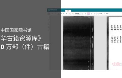 中国国家图书馆发布《中华古籍资源库》可免登录浏览，包含 10 万部（件）古籍 5