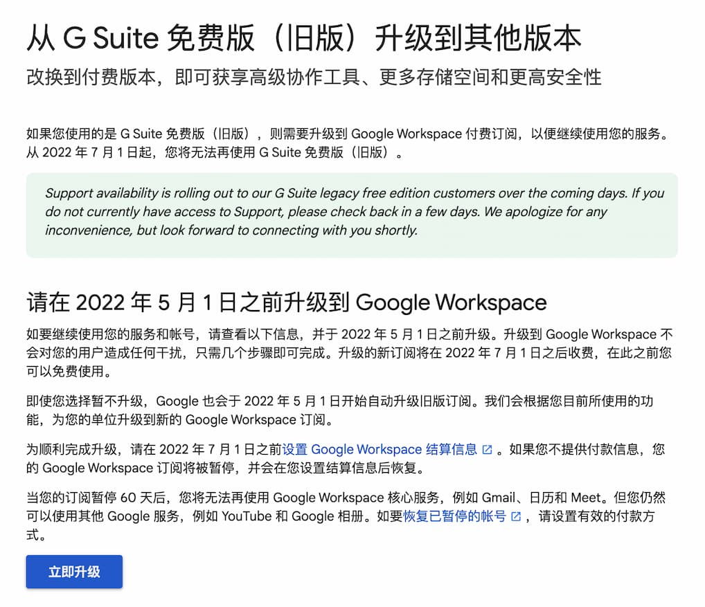 G Suite 免费版（旧版）将于2022年7月1日起终止服务，必须升级为付费套餐 1
