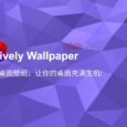 Lively Wallpaper - 为 Windows 创建动态桌面壁纸：视频、网页、流媒体等 2