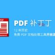 12 年历史，免费 PDF 文档处理工具「PDF 补丁丁」开放源代码 22