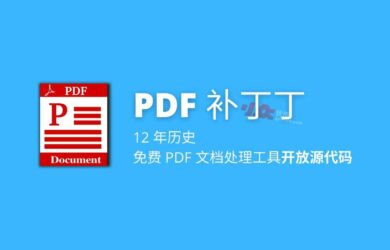 12 年历史，免费 PDF 文档处理工具「PDF 补丁丁」开放源代码 8