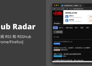 RSSHub Radar - 可能是最好的 RSS 和 RSSHub 地址发现与订阅扩展[Chrome/Firefox] 48