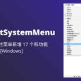SmartSystemMenu - 为窗口标题栏菜单新增 17 个新功能[Windows] 50