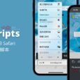Userscripts - 免费开源的「油猴脚本」管理器，让 iPhone 上的 Safari 也支持油猴脚本 37