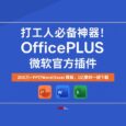 打工人必备神器！OfficePLUS 微软官方插件，200万+超全 PPT/Word/Excel 模板，1亿素材一键下载 🔥 11
