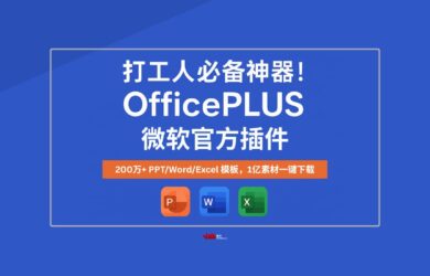 打工人必备神器！OfficePLUS 微软官方插件，200万+超全 PPT/Word/Excel 模板，1亿素材一键下载 🔥 1