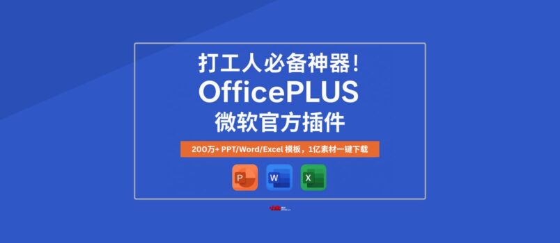 打工人必备神器！OfficePLUS 微软官方插件，200万+超全 PPT/Word/Excel 模板，1亿素材一键下载 🔥 5