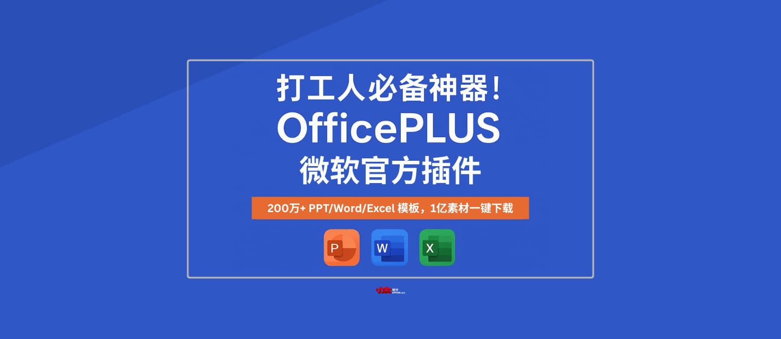 打工人必备神器！OfficePLUS 微软官方插件，200万+超全 PPT/Word/Excel 模板，1亿素材一键下载 🔥 1