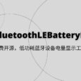 BluetoothLE Battery Monitor - 免费开源，低功耗蓝牙设备电量显示工具[Windows] 3