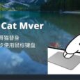 Bongo Cat Mver - 邦哥猫替身：让猫咪同步使用鼠标键盘[Windows] 8