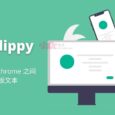 Clippy - 在 Android 与 Chrome 之间，跨设备复制粘贴（同步剪贴板文本） 3