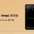 DeepL 翻译 Android 版本发布 3