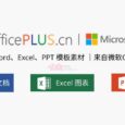 微软 Office Plus - 来自微软Office团队，免费的 Word、Excel、PPT 模板素材，及 PPT 插件， 6