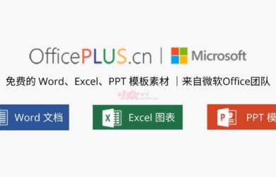 微软 Office Plus - 来自微软Office团队，免费的 Word、Excel、PPT 模板素材，及 PPT 插件， 3