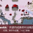 OpenRA - 红警、命令与征服、沙丘2000三部曲：开源的经典即时战略游戏 6
