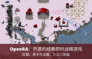 OpenRA - 红警、命令与征服、沙丘2000三部曲：开源的经典即时战略游戏 8
