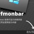 Perfmonbar - 在 Windows 任务栏显示系统状态，可完全定制显示内容 7