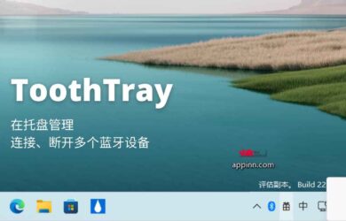 ToothTray - 在托盘管理并连接、断开多个蓝牙设备[Windows] 14