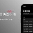 中国法律快查手册 - 一款简单的 iPhone/macOS 应用 7