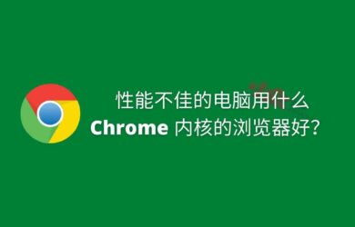 性能不佳的老电脑，用什么 Chrome 内核的浏览器好？ 9