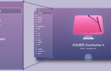 专业的 Mac 辅助工具 CleanMyMac X：清理、杀毒、加速、卸载 11