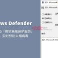加固 Windows Defender ，开启微软云保护，利用「微软高级保护服务」（MAPS）来实时预防未知病毒 6