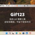 Gif123 - 极简 GIF 录屏工具[Windows]：经常写教程，节省了很多时间 6