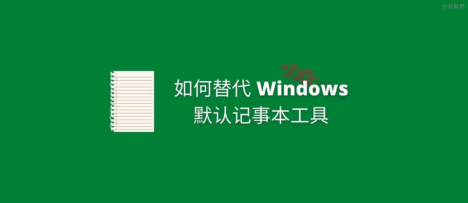 如何替代 Windows 默认记事本（Notepad）为第三方工具 小众软件
