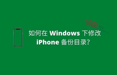 如何在 Windows 下修改 iPhone 备份目录？以节省 C 盘空间 20