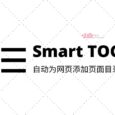 Smart TOC - 生成「智能网页大纲」，自动为 Chrome 添加页面目录 5
