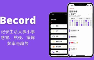 Becord – 记录生活大事小事：感冒、熬夜、锻炼的频率与趋势[iPhone] 1