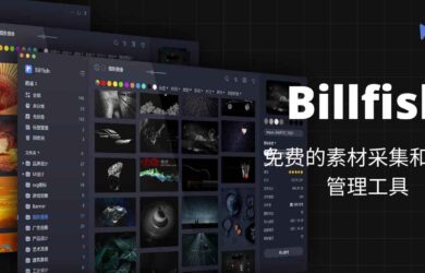 Billfish - 免费的素材采集和素材管理工具[Win/macOS] 11
