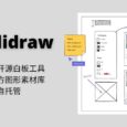 Excalidraw - 手绘风格的开源白板工具，海量第三方图形素材库，可自托管 5