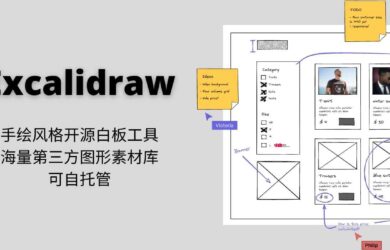 Excalidraw - 手绘风格的开源白板工具，海量第三方图形素材库，可自托管 12