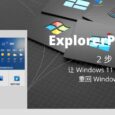 ExplorerPatcher - 2 步让 Windows 11 开始菜单重回 Windows 10，或者反过来 9