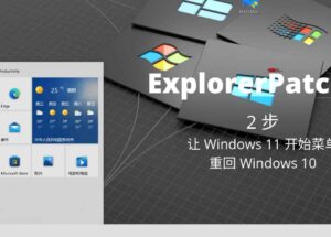 ExplorerPatcher - 2 步让 Windows 11 开始菜单重回 Windows 10，或者反过来 41