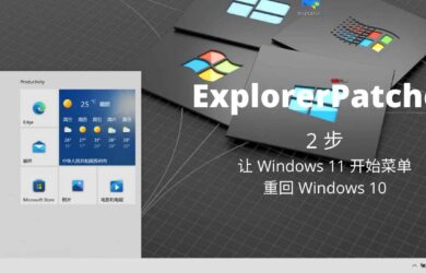 ExplorerPatcher - 2 步让 Windows 11 开始菜单重回 Windows 10，或者反过来 16