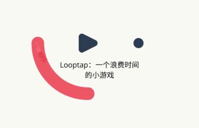Looptap - 一个浪费你时间的最小游戏，是男人就点 1000 下 6