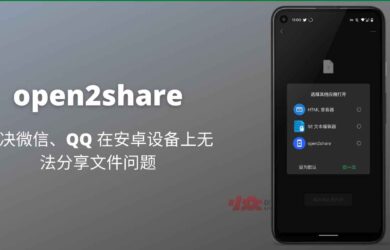 open2share - 解决微信无法分享文件到电脑的问题[Android] 12