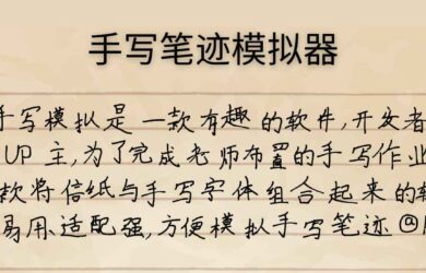 手写模拟 - 配合信纸与手写字体，实现模拟手写笔迹[Windows] 20