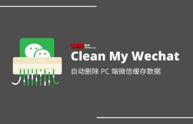 CleanMyWechat - 可根据时间，自动删除 PC 端微信缓存数据，并保留文字聊天记录 18
