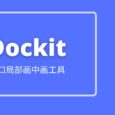 Dockit - 超越画中画，最强窗口局部显示软件（AHK 脚本） 4