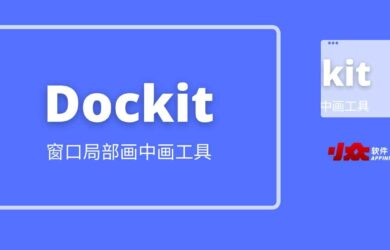 Dockit - 超越画中画，最强窗口局部显示软件（AHK 脚本） 1